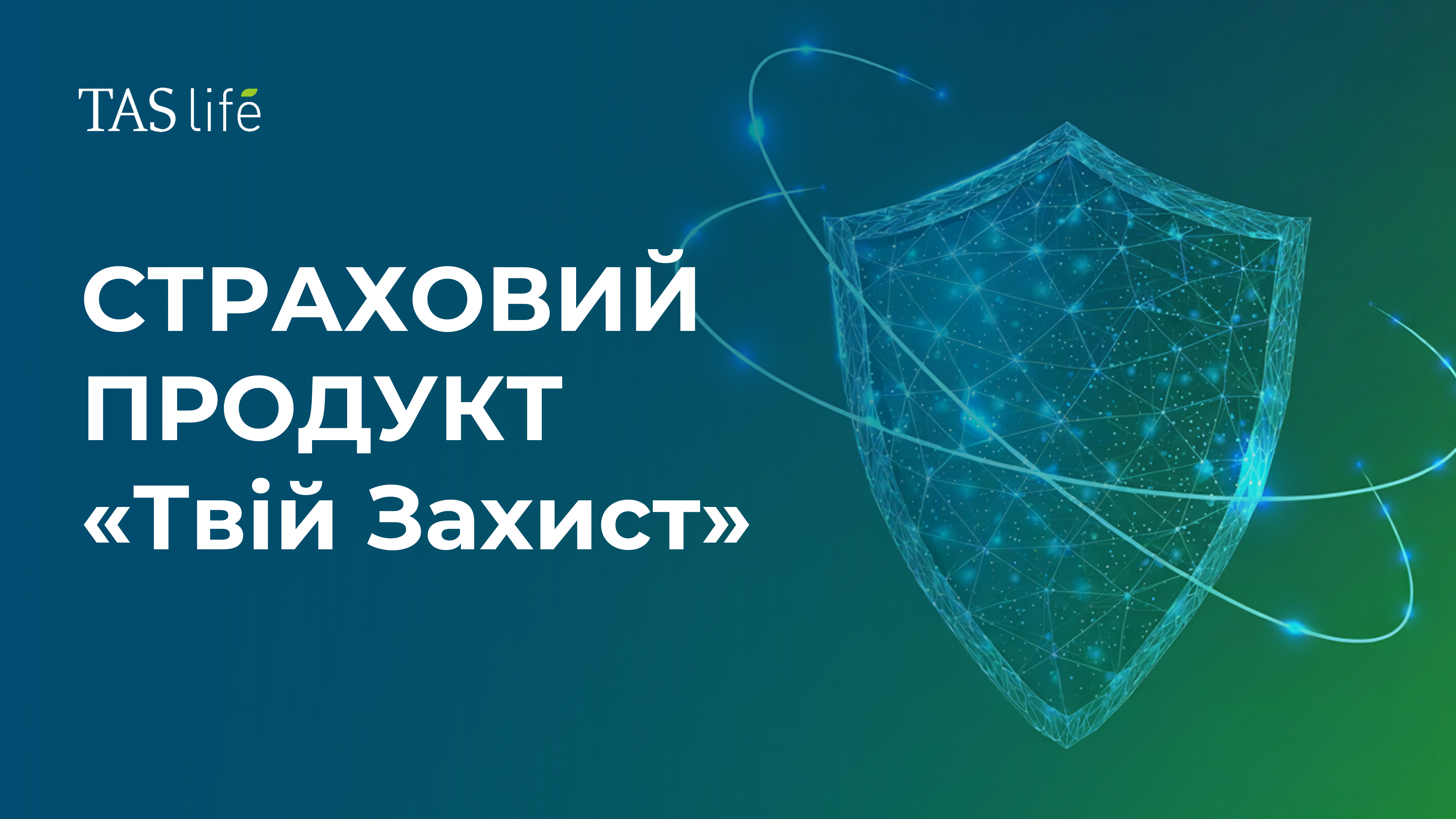 Страховий продукт «Твій Захист» 7