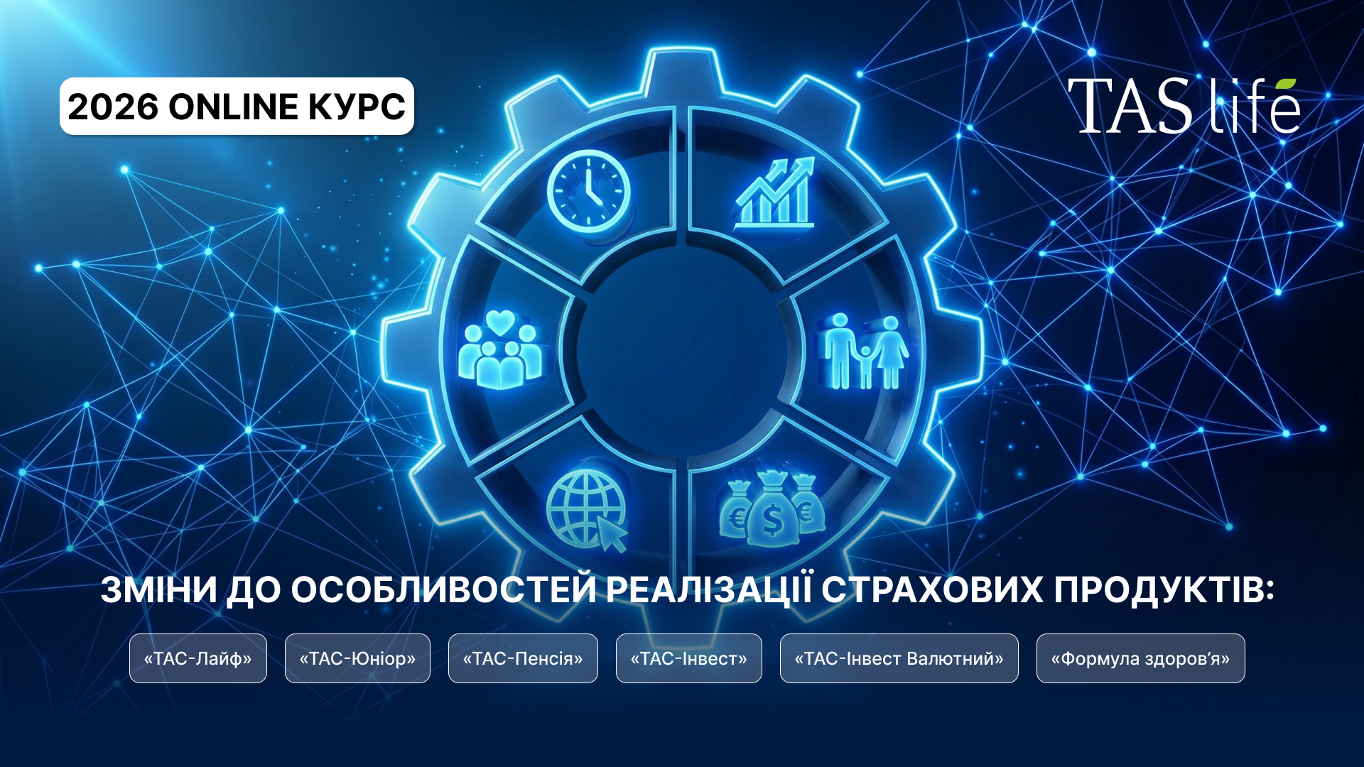 Зміни до особливостей реалізації страхових продуктів: «ТАС-Лайф», «ТАС-Юніор», «ТАС-Пенсія», «ТАС-Інвест», «ТАС-Інвест Валютний», «Формула здоров'я» 8