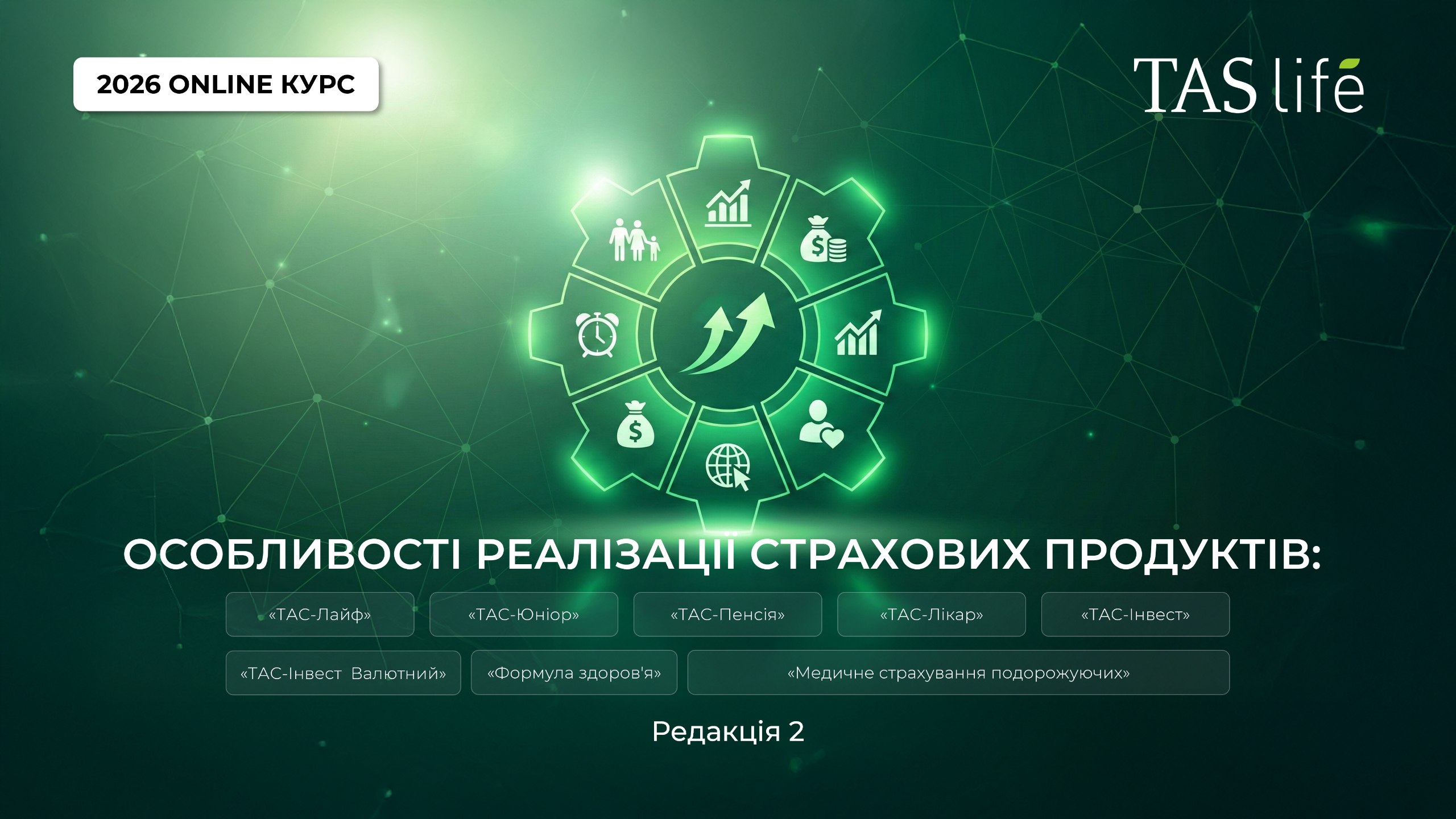Особливості реалізації страхових продуктів: «ТАС-Лайф», «ТАС-Юніор», «ТАС-Пенсія», «ТАС-Лікар», «ТАС-Інвест», «ТАС-Інвест Валютний», «Формула здоров'я», «Медичне страхування подорожуючих» (Розширена програма), редакція 2 9